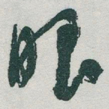 于右任眼书法图片