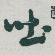 于右任吐书法图片