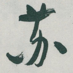 于右任苏书法图片