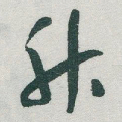 于右任升书法图片