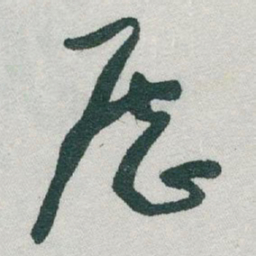 于右任歷书法图片