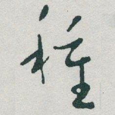 于右任種书法图片