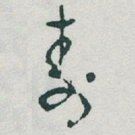 于右任壽书法图片