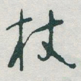 于右任杖书法图片