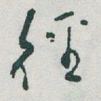 于右任徑书法图片