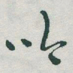 于右任吟书法图片