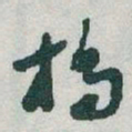 于右任橋书法图片
