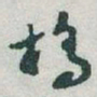 于右任橋书法图片