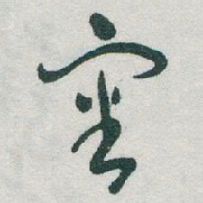 于右任審书法图片