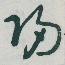 于右任歸书法图片
