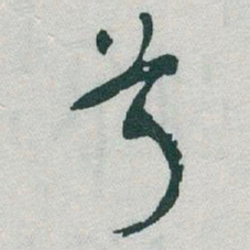 于右任兮书法图片