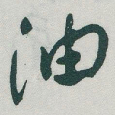 于右任油书法图片