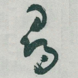 于右任尋书法图片