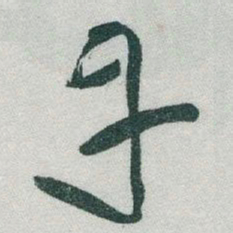 于右任丹书法图片
