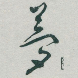 于右任夢书法图片