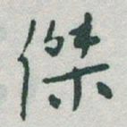 于右任傑书法图片