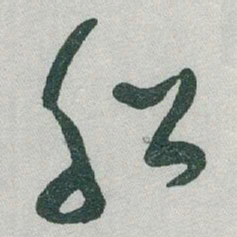 于右任船书法图片