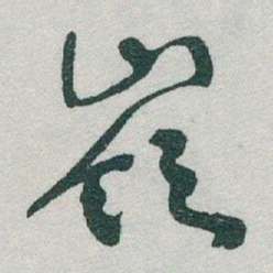 于右任嶺书法图片