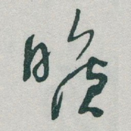 于右任曠书法图片
