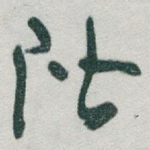 于右任階书法图片