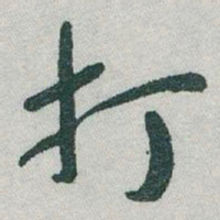 于右任打书法图片