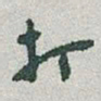 于右任打书法图片