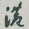 于右任港书法图片