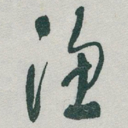 于右任漁书法图片