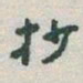 于右任抄书法图片