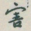 于右任害书法图片