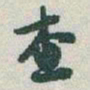 于右任查书法图片