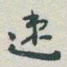 于右任速书法图片