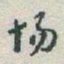 于右任场书法图片
