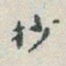 于右任抄书法图片
