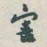 于右任害书法图片