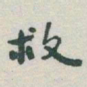 于右任救书法图片