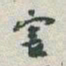 于右任害书法图片