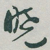 于右任曉书法图片