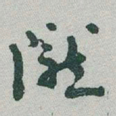 于右任隴书法图片