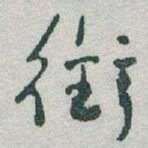 于右任銜书法图片
