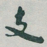 于右任支书法图片