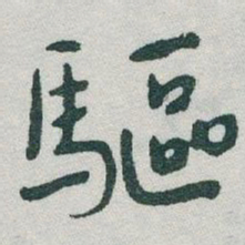 于右任驅书法图片