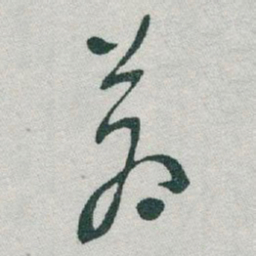 于右任蒼书法图片