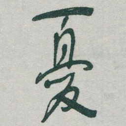 于右任憂书法图片