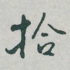 于右任拾书法图片