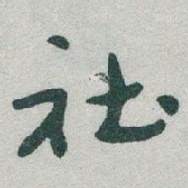 于右任社书法图片