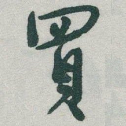 于右任買书法图片