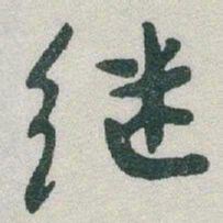 于右任继书法图片