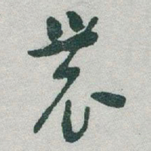 于右任農书法图片
