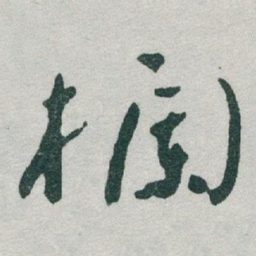 于右任欄书法图片
